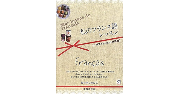 私のフランス語レッスン イラストドリルと単語帳 Cdブック 佐々木 じゅんこ 本 通販 Amazon