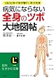 病気にならない全身の「ツボ」大地図帖 (知的生きかた文庫)