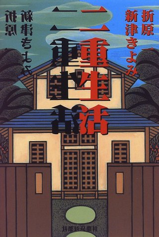 折原一:二重生活
