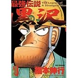 最強伝説黒沢 1 (ビッグコミックス)