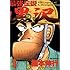 福本伸行「最強伝説 黒沢(1)」