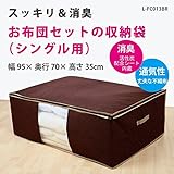 お布団セットの収納袋 シングル用 [サイズ (約) 幅95×奥行70×高さ35cm] 消臭効果(活性炭シート内蔵) 不織布製 ダブルファスナー L-FC013BR