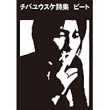 チバユウスケ詩集 ビート