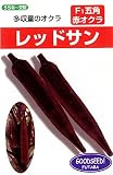 フタバ種苗 【うちな~交配】 オクラ レッドサン 種・小袋詰(10ml)