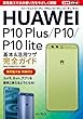 できるポケット HUAWEI P10 Plus/P10/P10 lite 基本&活用ワザ完全ガイド できるポケットシリーズ