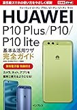 できるポケット HUAWEI P10 Plus/P10/P10 lite 基本&活用ワザ完全ガイド できるポケットシリーズ