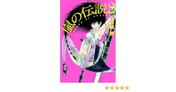 嵐の伝説 2 講談社コミックス 佐藤 将 本 通販 Amazon 嵐の伝説 2 講談社コミックス 佐藤 将 本 通販 Amazon