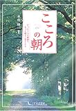 こころの朝―たった1つの教訓で、もっと明るく生きられる