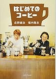 はじめてのコーヒー
