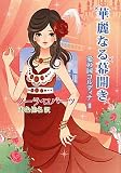 華麗なる幕開き (MIRA文庫 NR 1-47 愛の国コルディナ 2)