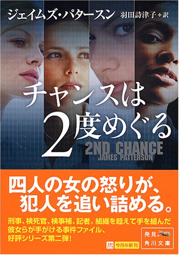 ジェイムズ・パタースン:チャンスは2度めぐる (角川文庫)