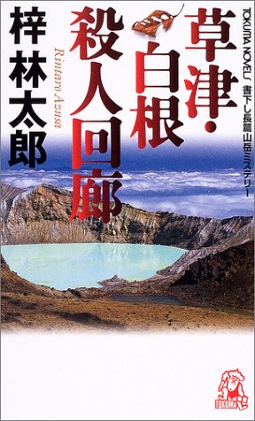 梓林太郎:草津・白根殺人回廊 (トクマ・ノベルズ)