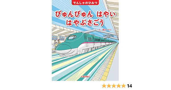 でんしゃのひみつシリーズ びゅんびゅんはやい はやぶさごう 学習 鉄道の絵本 こどものほん 溝口 イタル 本 通販 Amazon