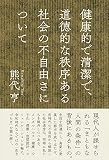 健康的で清潔で、道徳的な秩序ある社会の不自由さについて