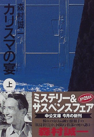 森村誠一:カリスマの宴〈上〉 (中公文庫)