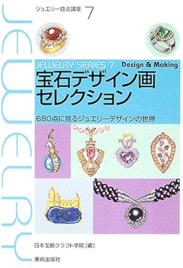 ジュエリーデザイン画を描く : 実例300点に学ぶプロのテクニック Amazon.co.jp: ジュエリーデザイン画を描く―実例300点に学ぶプロ