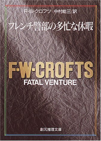 F.W.クロフツ:フレンチ警部の多忙な休暇 (創元推理文庫 106-22)