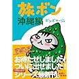 旅ボン　沖縄編
