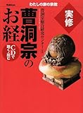 実修曹洞宗のお経: CDで聴く・読む (わたしの家の宗教シリーズ)