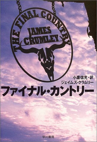 ジェイムズ・クラムリー:ファイナル・カントリー (ハヤカワ・ノヴェルズ)