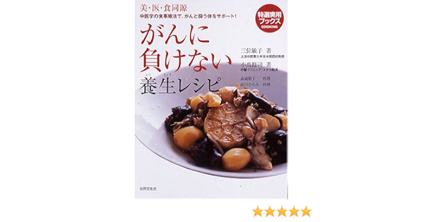 がんに負けない養生レシピ 特選実用ブックス 三位 敏子 小高 修司 本 通販 Amazon