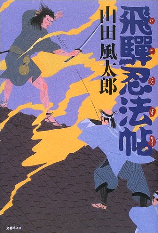 山田風太郎:飛騨忍法帖