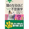 猫のなるほど不思議学 知られざる生態の謎に迫る (ブルーバックス)