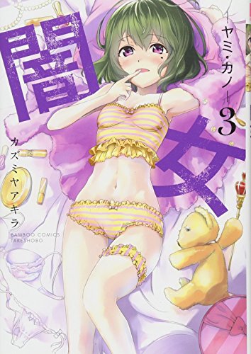 『闇女―ヤミ・カノ―』3巻