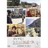 関口知宏のヨーロッパ鉄道の旅 イタリア編 第2回 [DVD]