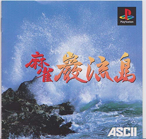 麻雀巌流島