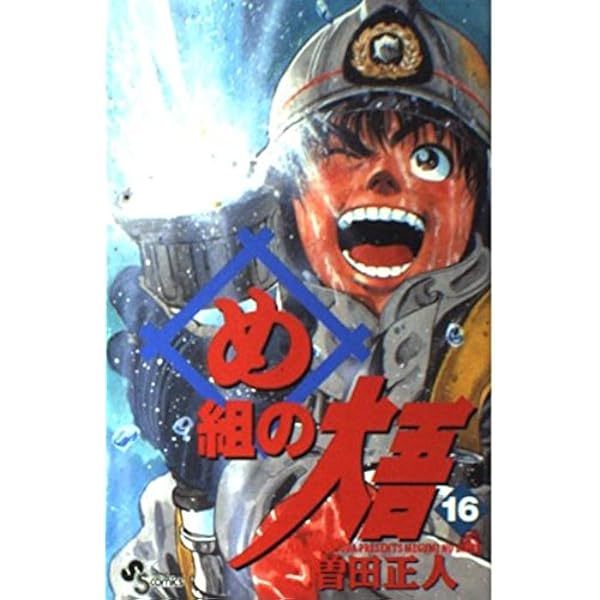 め組の大吾 Amazon.co.jp: め組の大吾 10 (少年サンデーコミックスワイド版