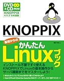 KNOPPIX 基礎からのかんたんLinuxブック