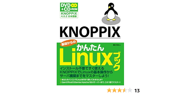 Knoppix 基礎からのかんたんlinuxブック 福田 和宏 本 通販 Amazon
