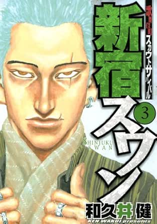 新宿スワン ３ ヤングマガジンコミックス 和久井健 青年マンガ Kindleストア Amazon