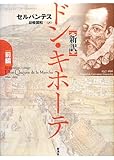 新訳 ドン・キホーテ〈前編〉