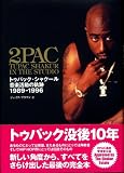 トゥパック・シャクール―音楽活動の軌跡1989‐1996 (warp ARTIST SERIES (1))