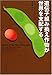 遺伝子組み換え作物が世界を支配する 遺伝子組み換え作物が世界を支配する