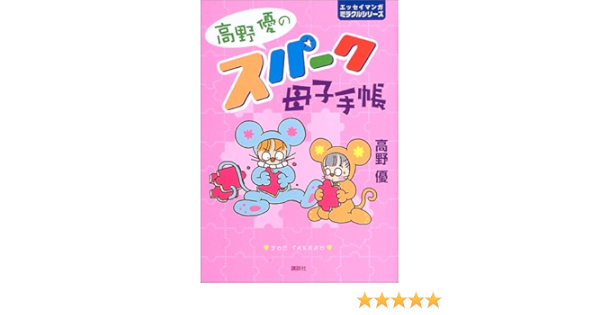 高野優のスパーク母子手帳 エッセイマンガミラクルシリーズ 高野 優 本 通販 Amazon