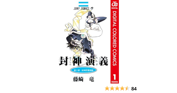 封神演義 カラー版 1 ジャンプコミックスdigital 藤崎竜 少年マンガ Kindleストア Amazon