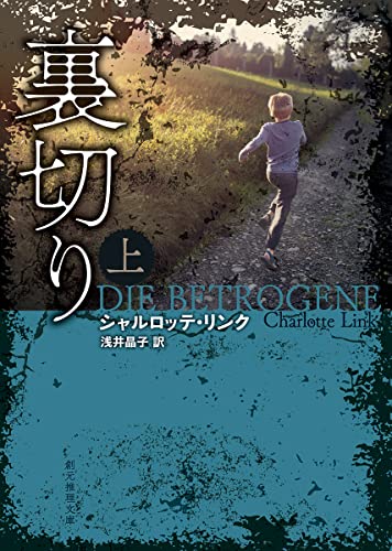 シャルロッテ・リンク:裏切り 上 (創元推理文庫)