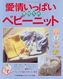 愛情いっぱい手作りのベビーニット (レディブティックシリーズ no. 1196)