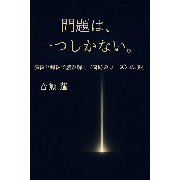 Amazon.co.jp: 奇跡のコース・ワークブック超実践ガイド: 赦しの3
