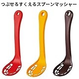 ポテトマッシャー つぶせるすくえるスプーンマッシャー イエロー