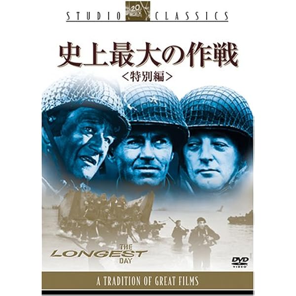 Amazon.co.jp: 史上最大の作戦 [DVD] : ジョン・ウェイン, ヘンリー