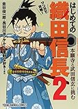 【金谷俊一郎】『マンガで攻略! はじめての織田信長』など
