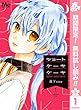 ショートケーキケーキ【期間限定無料】 1 (マーガレットコミックスDIGITAL)