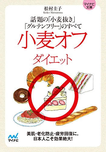 小麦オフダイエット　話題の「小麦抜き」「グルテンフリー」のすべて (マイナビ文庫)
