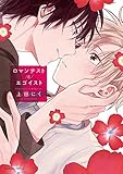 ロマンチストとエゴイスト (ダリアコミックス)