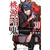 桃源暗鬼 コミック 1-30巻セット (秋田書店) | 漆原侑来 |本 | 通販