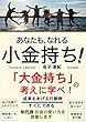 あなたも、なれる　小金持ち！